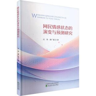 正版网民情感状态的演变与预测研究史伟书店社会科学书籍 畅想畅销书