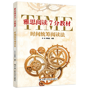 正版包邮 人大版 雅思阅读7分教材 时间统筹阅读法 词汇索引、高频考点词、文章结构分析、做题战术和详尽的做题步骤以及题库文