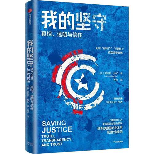 正版我的坚守:、透明与信任詹姆斯·科米书店文学书籍 畅想畅销书