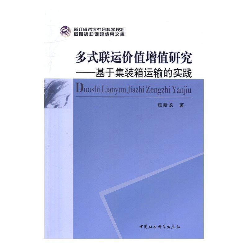 正版包邮 多式联运价值增值研究：基于集装箱运输的实践 焦新龙 书店 摩托车、电动自行车书籍 畅想畅销书