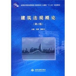 第2版 建筑法规概论 刘勇 书店 畅想畅销书 正版 基本建设管理法书籍 包邮