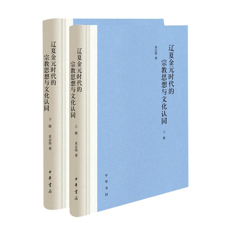 正版 辽夏金元时代的宗教思想与文化认同 精 全二2册 袁志伟著 中华书局 宗教哲学 书籍 历史类书籍 畅销书排行榜9787101163643
