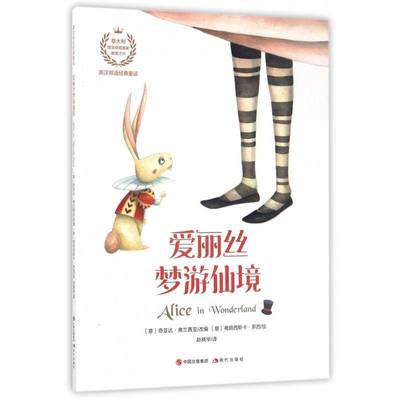 爱丽丝梦游仙境奇亚达·弗兰茜亚改中小学教辅书籍