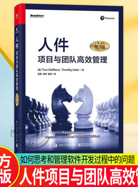 正版包邮 人件：项目与团队高效管理（第3版） 软件开发人员管理 项目团队管理 软件管理领域经典书籍 电子工业出版社 畅想之星