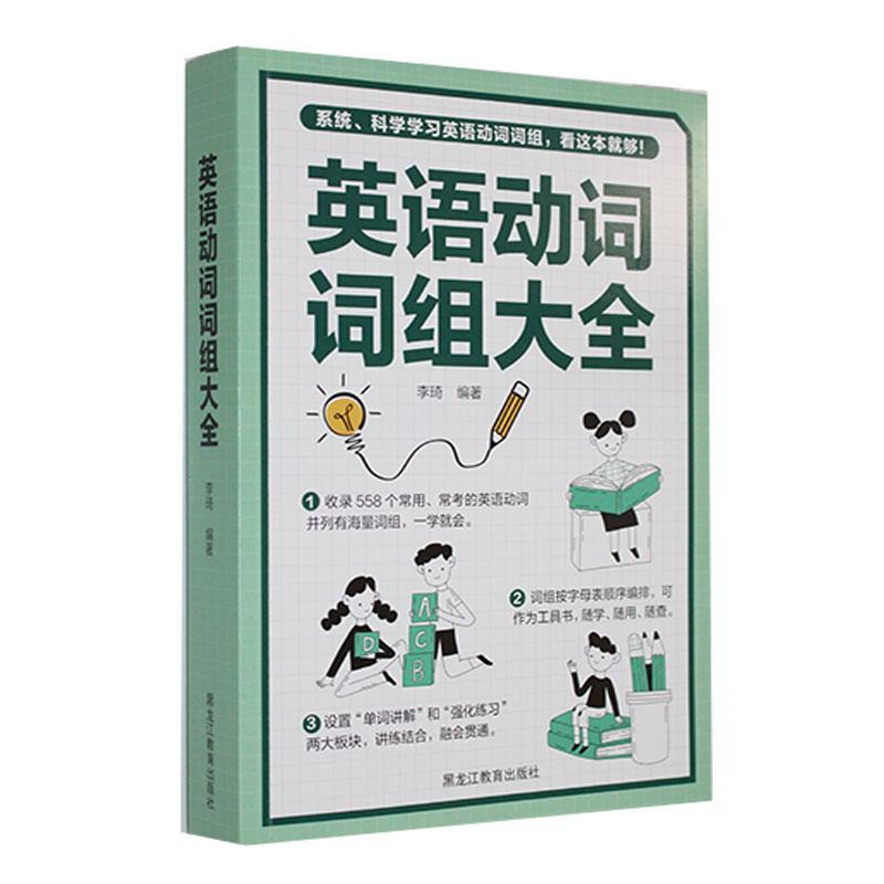 正版英语动词词组大全李琦书店外语书籍 畅想畅销书