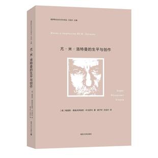 正版尤·米·洛特曼的生与创作鲍里斯·费奥多罗维奇·叶戈罗夫书店传记书籍 畅想畅销书