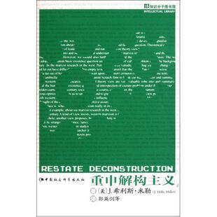 正版包邮 重申解构主义 希利斯·米勒 中国社会科学出版社 哲学、宗教 书籍 9787500423393