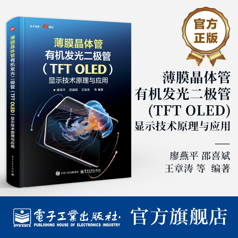 官方正版 薄膜晶体管有机发光二极管 TFT OLED 显示技术原理与应用 廖燕平 邵喜斌 王章涛 著半导体电子学教程 电子工业出版社