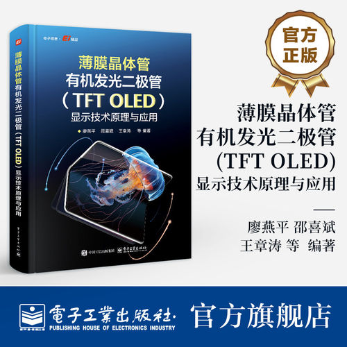 官方正版 薄膜晶体管有机发光二极管 TFT OLED 显示技术原理与应用 廖燕平 邵喜斌 王章涛 著半导体电子学教程 电子工业出版社
