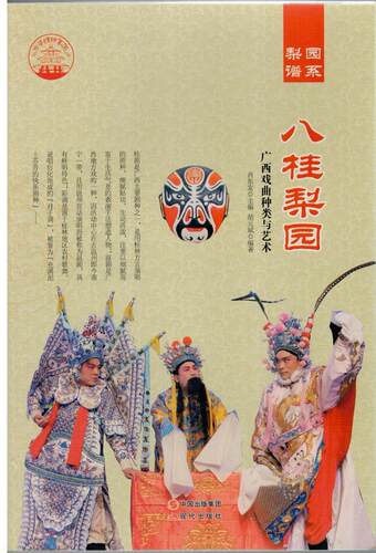 八桂梨园：广西戏曲种类与艺术