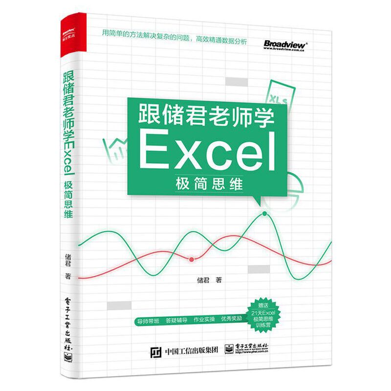 跟储君老师学Excel极简思维 Exce能数据分析思路操作讲解书籍 计算机office办公软件零基础自学书籍 表格制作函数公式大全书