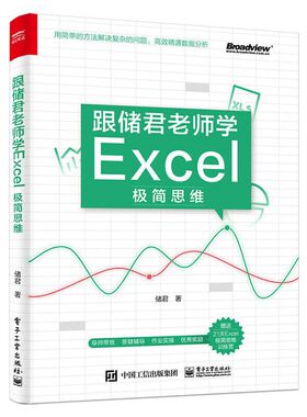 跟储君老师学Excel极简思维 Exce能数据分析思路操作讲解书籍 计算机office办公软件零基础自学书籍 表格制作函数公式大全书