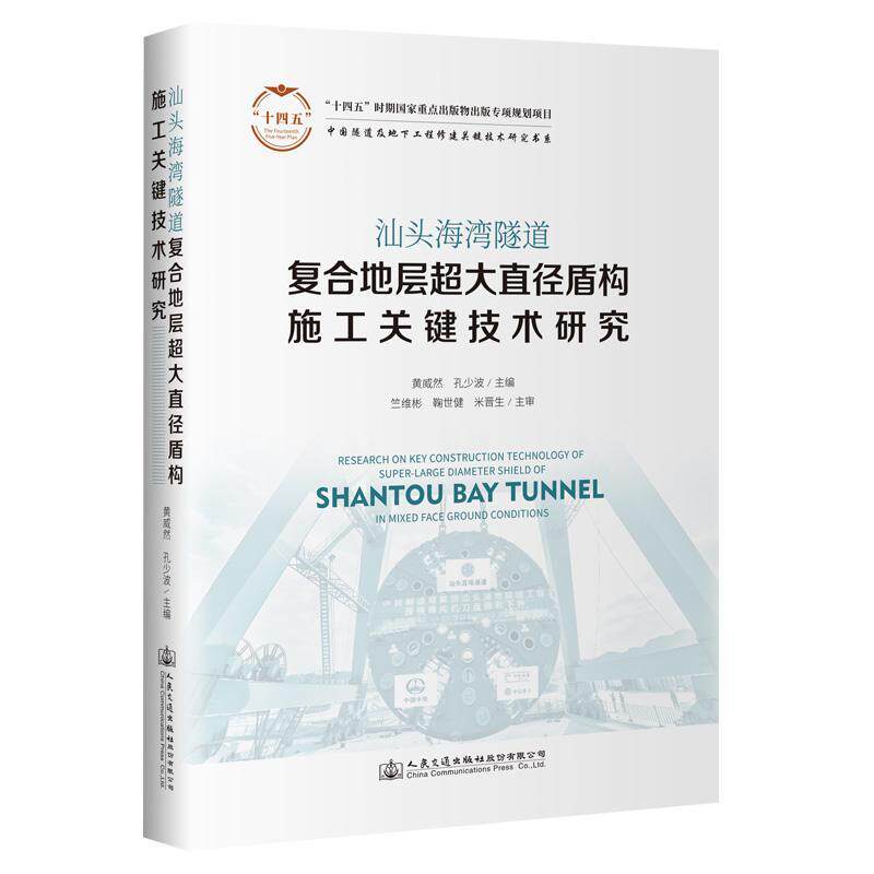 正版汕头海湾隧道复合地层超大直径盾构施工关键技术研究黄威然书店交通运输书籍 畅想畅销书