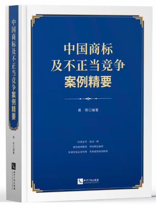 正版包邮 中国商标及不正当竞争案例精要黄晖书店法律书籍 畅想畅销书