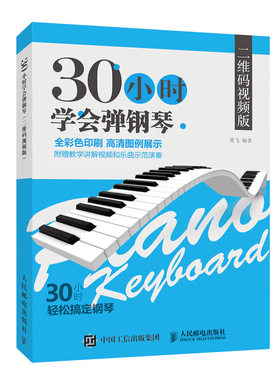 30小时学会弹钢琴 二维码视频版 楚飞编著 人民邮电出版社  零基础初自学简谱教学入门基础钢琴练习书籍