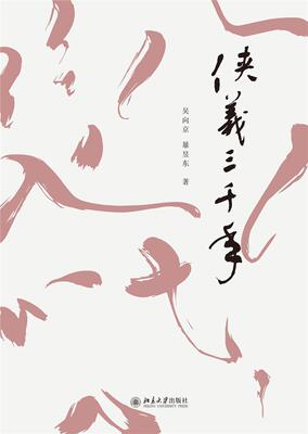 正版包邮 侠义三千年吴向京书店文学书籍 畅想畅销书