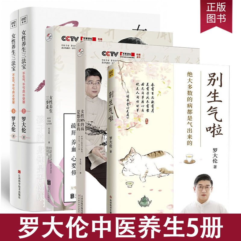 别生气啦+罗大伦女性养生三法宝+女性养生三步走+女性90%的病是憋出来的 不生气 不亏血 不受寒 10多种女性不健康舌象自检自查跟