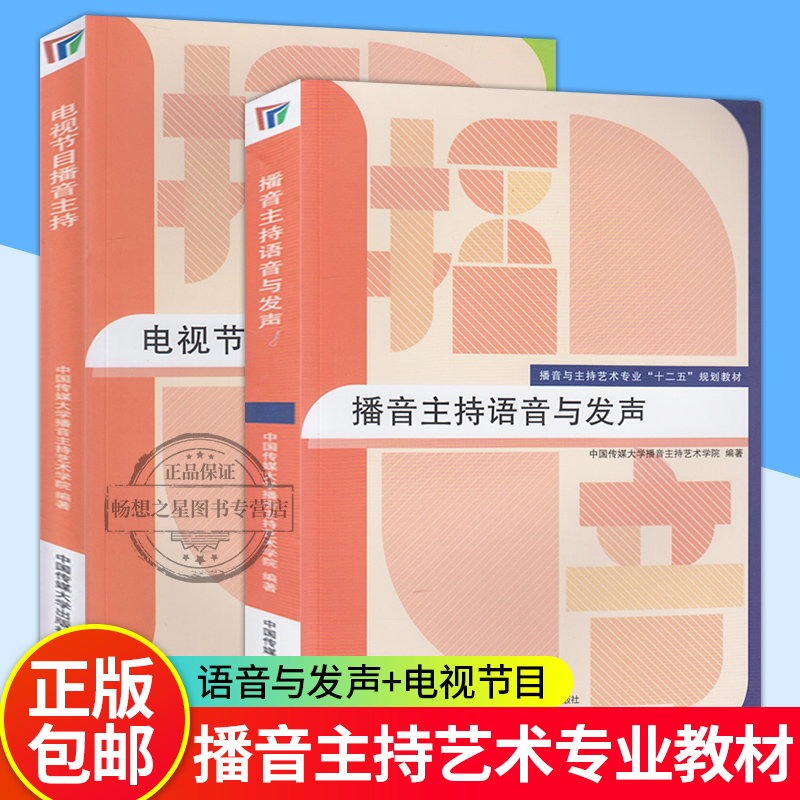 电视节目播音主持发声2册中国