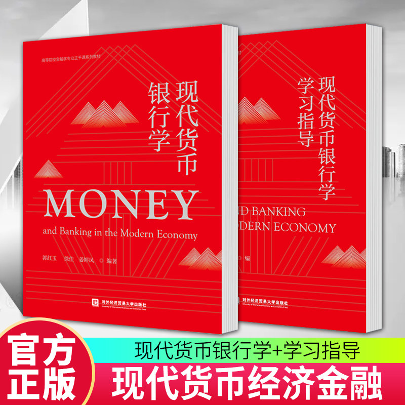官方正版全2册任选】现代货币银行学+学习指导 郭红玉 第二2版现代货币银行学配套用书 北京对外经济贸易大学出版社图片