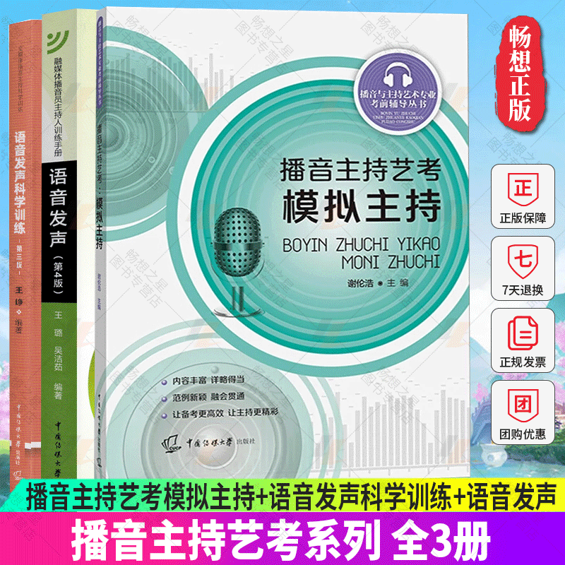 正版包邮 全3册 播音主持艺考模拟主持+语音发声科学训练+语音发声第4版 艺考考前辅导 播音员主持人训练手册中国传媒大学出版社