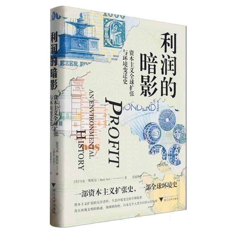 利润的暗影：资本主义全球扩张与环境变迁史：：马克·斯托尔经济书籍