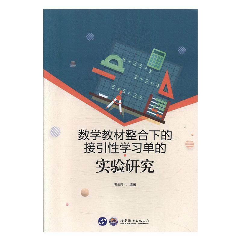 正版数学教材整合下的接引学实验研究明春生书店中小学教辅书籍 畅想