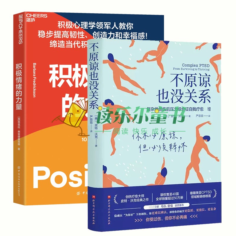 积极情绪的力量+ 不原谅也没关系 皮特沃克 复杂性创伤后压力综合征自我疗愈 不必原谅须释怀压力缓解心理健康心理学自助读本
