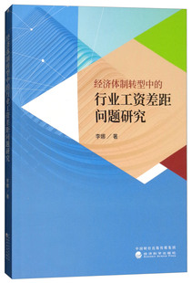 李娜 畅想畅销书 书店 经济体制转型中 行业工资差距问题研究 包邮 中国经济概况书籍 正版