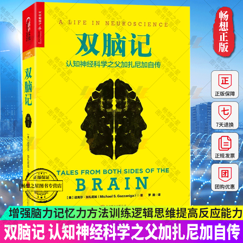 《双脑记》认知神经科学加扎尼加自传 增强脑力记忆力方法训练逻辑思维提高反应能力脑力开发书