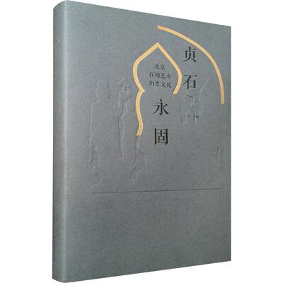 正版包邮 贞石永固:北京石刻艺术历史文化 王丹 主编 书法、篆刻（新）艺术 北京联合出版 碑刻 石刻书籍 畅想畅销书