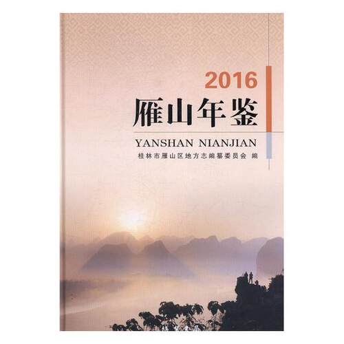 正版包邮 雁山年鉴：2016 桂林市雁山区地方志纂委员会 书店 年鉴、年刊书籍 畅想畅销书