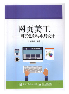 正版包邮 网页美工：网页色彩与布局设计 崔建成 书店 网页设计教程书籍 书 畅想畅销书