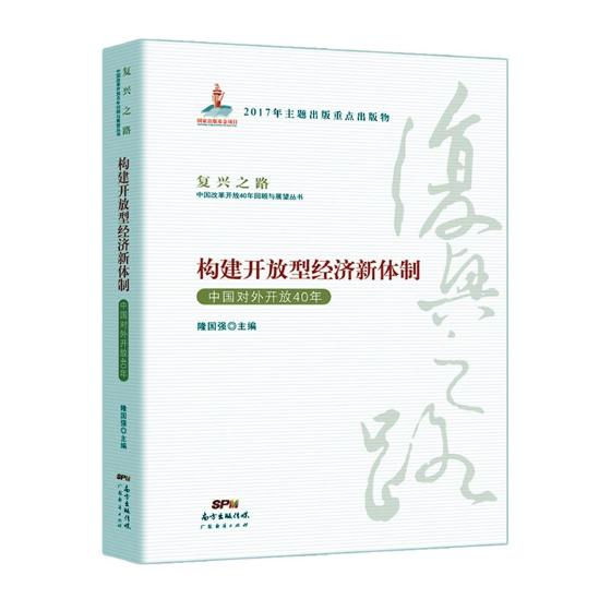 正版包邮 构建开放型经济新体制：中国对外开放40年 隆国强 书店 中国政治书籍 书 畅想畅销书