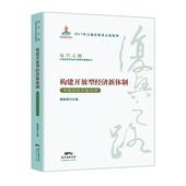 隆国强 构建开放型经济新体制：中国对外开放40年 书店 中国政治书籍 畅想畅销书 正版 书 包邮