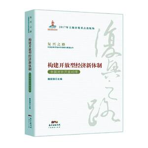正版包邮 构建开放型经济新体制：中国对外开放40年 隆国强 书店 中国政治书籍 书 畅想畅销书