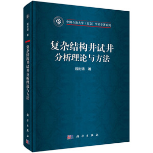 邮 复杂结构井试井分析理论与方法/中国石油大学北京学术专著系列 程时清著 科学出版社 工业技术 石油天然气工业 978703055299