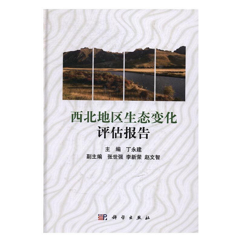 正版包邮 西北地区生态变化评估报告 丁永建 书店 环境科学基础理论书籍 书 畅想畅销书