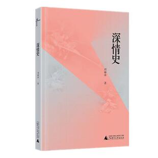 正版包邮 深情史 刘丽朵 书店 文学评论与研究书籍 书 畅想畅销书
