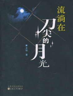 正版包邮 流淌在尖的月光 松 书店 侦探、推理、悬疑小说书籍 畅想畅销书