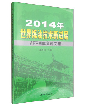 正版包邮 2014年-炼油技术展-AFPM年会译文集 蔺爱国 书店 科学家书籍 畅想畅销书