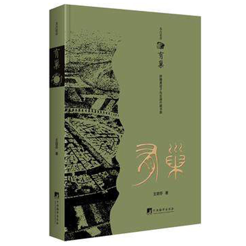 正版包邮 有巢(太古足音之2) 王容芬 中央编译出版社 魔幻 玄幻小说