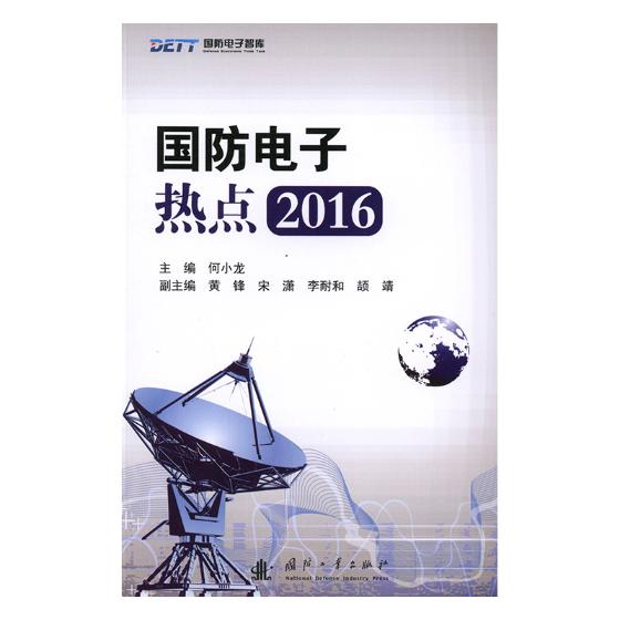正版包邮 国防电子热点:2016 何小龙 书店 工业经济书籍 畅想畅销书