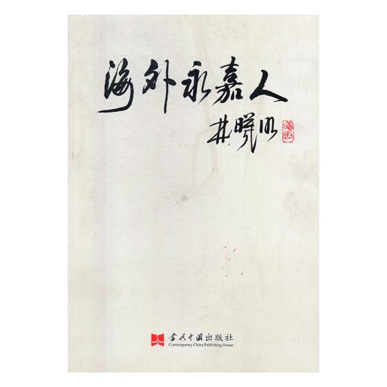 正版包邮海外永嘉人永嘉县政府侨务办公室书店女性人物书籍当代中国出版社畅想畅销书