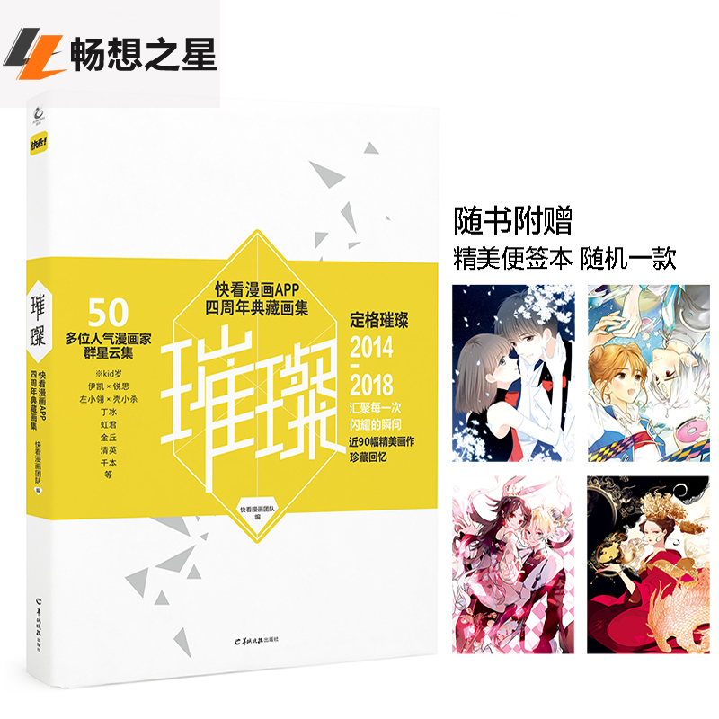 随机本 正版 璀璨 快看漫画APP四周年典藏画集 插画合集kid岁伊凯锐思怦然心动甜美的咬痕等绘本漫画天闻角川畅销书籍