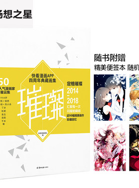 随机本 正版 璀璨 快看漫画APP四周年典藏画集 插画合集kid岁伊凯锐思怦然心动甜美的咬痕等绘本漫画天闻角川畅销书籍