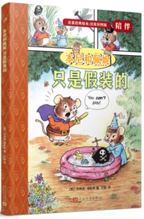 正版包邮 本尼和佩妮:只是假装的 杰弗里·海耶斯 书店 精装图画书书籍 畅想畅销书