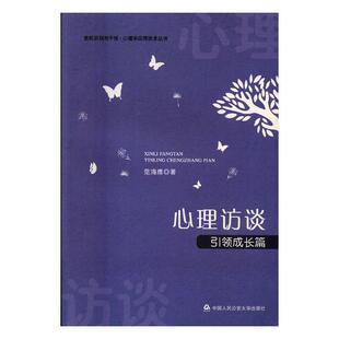 范海鹰 心理访谈：成长篇 书店 法学文集书籍 畅想畅销书 正版 书 包邮