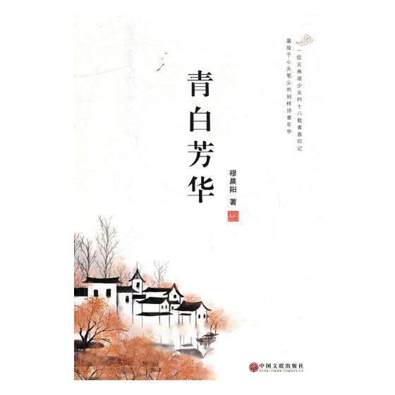 正版包邮 青白芳华 穆晨阳 书店 爱情小说书籍 畅想畅销书