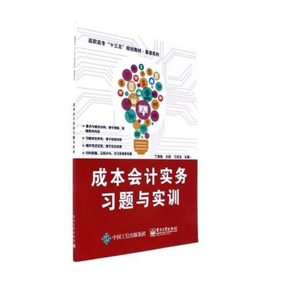 正版包邮 成本会计实务习题与实训 丁增稳 书店 经济管理书籍 书 畅想畅销书