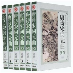 唐诗宋词元 曲三百首全集 免邮 高中选修中国古诗词书籍 宋词字帖 国学传统文化书籍 中华经典 费 宋词选读 元 曲鉴赏全集全册6本精装